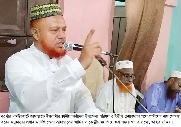 ধামইরহাটে জামায়াতে ইসলামী’র স্থানীয় সরকার নির্বাচনে প্রার্থীদের নাম ঘোষনা