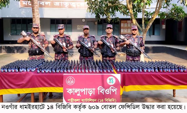 নওগাঁর ধামইরহাট সীমান্তে ১৪ বিজিবি কর্তৃক ৬০৯ বোতল ফেন্সিডিল উদ্ধার নওগাঁর ধামইরহাট সীমান্তে ১৪ বিজিবি কর্তৃক ৬০৯ বোতল ফেন্সিডিল উদ্ধার