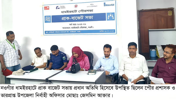ধামইরহাটে পৌরসভায় প্রথম বারের মতো প্রাক-বাজেট সভা অনুষ্ঠিত ধামইরহাটে পৌরসভায় প্রথম বারের মতো প্রাক-বাজেট সভা অনুষ্ঠিত