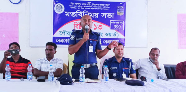 নেত্রকোনা মাদক, সন্ত্রাস, বাল্য বিবাহ মুক্ত সমাজ গড়ার লক্ষ্যে বিট পুলিশীং এর সচেতনতামূলক মতবিনিময় সভা নেত্রকোনা মাদক, সন্ত্রাস, বাল্য বিবাহ মুক্ত সমাজ গড়ার লক্ষ্যে বিট পুলিশীং এর সচেতনতামূলক মতবিনিময় সভা