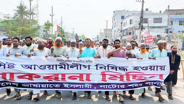 আওয়ামীলীগ নিষিদ্ধের সিদ্ধান্তে নাটোরে জামায়াতের আনন্দ মিছিল আওয়ামীলীগ নিষিদ্ধের সিদ্ধান্তে নাটোরে জামায়াতের আনন্দ মিছিল
