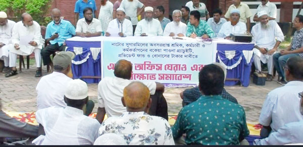 নাটোর চিনিকলে পাওনা টাকার দাবিতে অফিস ঘেরাও-বিক্ষোভ নাটোর চিনিকলে পাওনা টাকার দাবিতে অফিস ঘেরাও-বিক্ষোভ