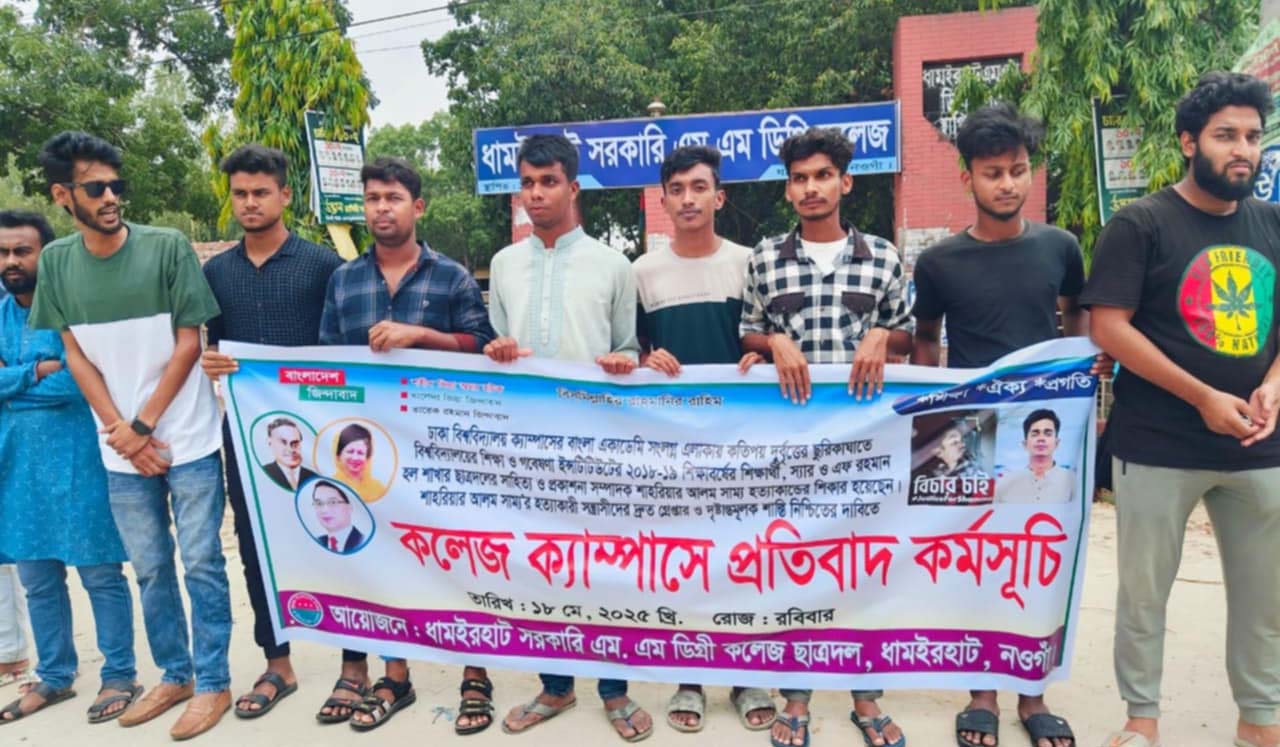 ছাত্রদল নেতা সাম্যকে হত্যার তদন্তে গাফিলতির প্রতিবাদে ধামইরহাটে ছাত্রদলের বিক্ষোভ সমাবেশ ছাত্রদল নেতা সাম্যকে হত্যার তদন্তে গাফিলতির প্রতিবাদে ধামইরহাটে ছাত্রদলের বিক্ষোভ সমাবেশ