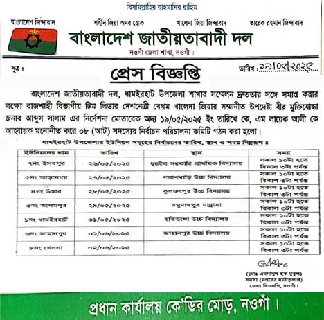 ধামইরহাটে ৭টি ইউনিয়ন বিএনপির দ্বি-বার্ষিক সম্মেলনের তারিখ ঘোষণা ধামইরহাটে ৭টি ইউনিয়ন বিএনপির দ্বি-বার্ষিক সম্মেলনের তারিখ ঘোষণা