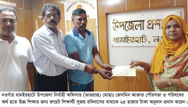 ধামইরহাটে উচ্চ শিক্ষা অর্জনে রুয়েট শিক্ষার্থী সুজয় রবিদাসের পরিবারে ইউএনও’র আর্থিক অনুদান ধামইরহাটে উচ্চ শিক্ষা অর্জনে রুয়েট শিক্ষার্থী সুজয় রবিদাসের পরিবারে ইউএনও’র আর্থিক অনুদান