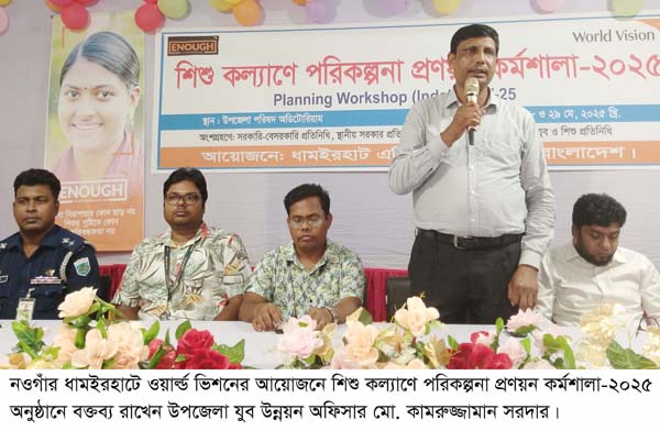 ধামইরহাটে ২ দিন ব্যাপী শিশু কল্যাণে পরিকল্পনা প্রণয়ন কর্মশালা অনুষ্ঠিত ধামইরহাটে ২ দিন ব্যাপী শিশু কল্যাণে পরিকল্পনা প্রণয়ন কর্মশালা অনুষ্ঠিত