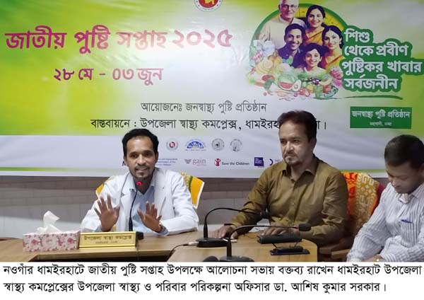 ধামইরহাটে পুষ্টি সপ্তাহ উপলক্ষে আলোচনা সভা অনুষ্ঠিত ধামইরহাটে পুষ্টি সপ্তাহ উপলক্ষে আলোচনা সভা অনুষ্ঠিত