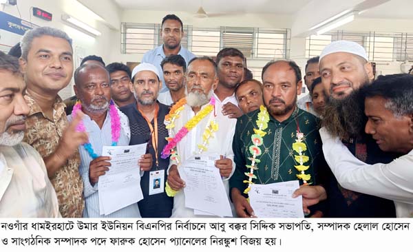 ধামইরহাটে উমার ইউনিয়ন বিএনপির নির্বাচনে বক্কর-হেলাল ও ফারুক  প্যানেলের নিরঙ্কুশ বিজয়
