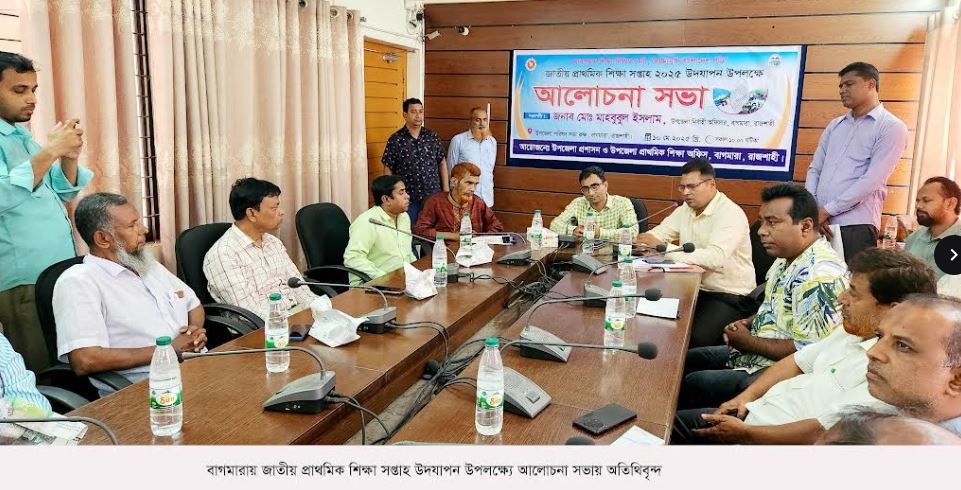 বাগমারায় জাতীয় প্রাথমিক শিক্ষা সপ্তাহ উপলক্ষে আলোচনা সভা বাগমারায় জাতীয় প্রাথমিক শিক্ষা সপ্তাহ উপলক্ষে আলোচনা সভা