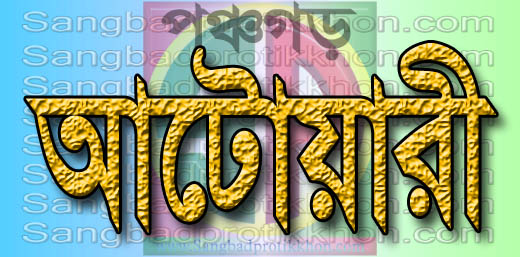 ১০ মে,আটোয়ারী উপজেলা বিএনপি’র দ্বি-বার্ষিক কাউন্সিল ১০ মে,আটোয়ারী উপজেলা বিএনপি’র দ্বি-বার্ষিক কাউন্সিল