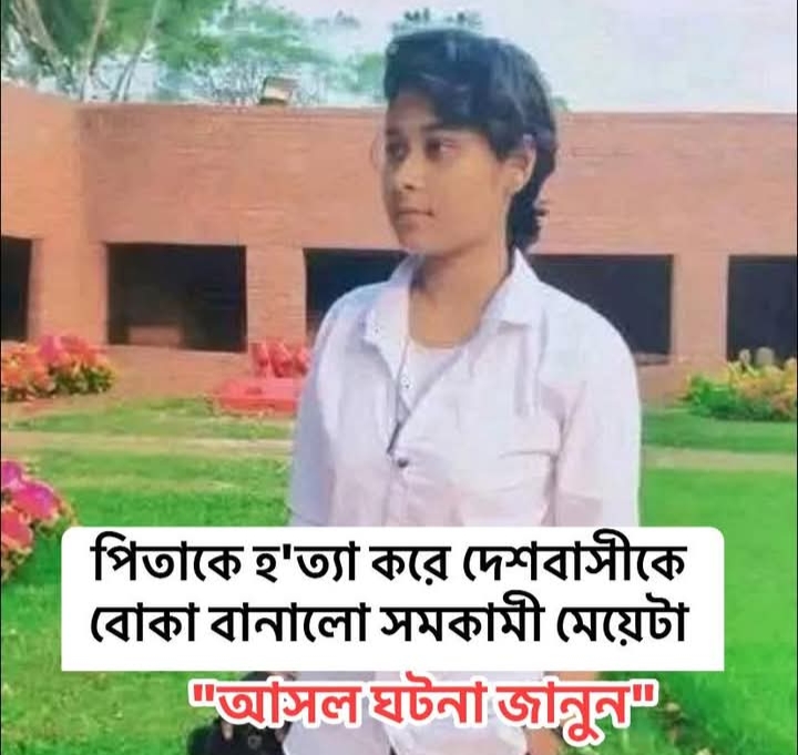 বাবাকে কু’পি’য়ে হ*ত্যা করা মেয়েটা প্রথম থেকেই একটু উশৃংখলভাবে চলাফেরাই দায়ী।। বাবাকে কু’পি’য়ে হ*ত্যা করা মেয়েটা প্রথম থেকেই একটু উশৃংখলভাবে চলাফেরাই দায়ী।।