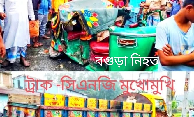 <span class="entry-title-primary">বগুড়ার গাবতলীতে সিএনজি ও ট্রাকের মুখোমুখি সংঘর্ষে ১জন নিহত।।</span> <span class="entry-subtitle">গুরুতর আহত তিন জন।। </span> <span class="entry-title-primary">বগুড়ার গাবতলীতে সিএনজি ও ট্রাকের মুখোমুখি সংঘর্ষে ১জন নিহত।।</span> <span class="entry-subtitle">গুরুতর আহত তিন জন।। </span>