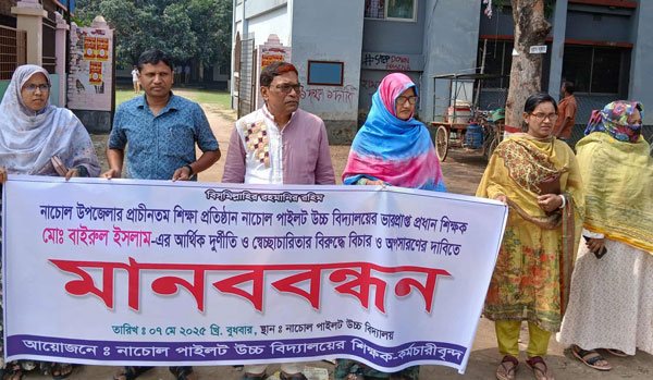 নাচোলে ভারপ্রাপ্ত প্রধান শিক্ষককে অপসারণের প্রতিবাদে শিক্ষক- কর্মচারীদের মানববন্ধন নাচোলে ভারপ্রাপ্ত প্রধান শিক্ষককে অপসারণের প্রতিবাদে শিক্ষক- কর্মচারীদের মানববন্ধন