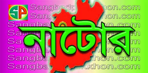 নাটোরে নিরাপত্তা কর্মীকে বেঁধে রেখে ওষুধ কোম্পানিতে ডাকাতি নাটোরে নিরাপত্তা কর্মীকে বেঁধে রেখে ওষুধ কোম্পানিতে ডাকাতি