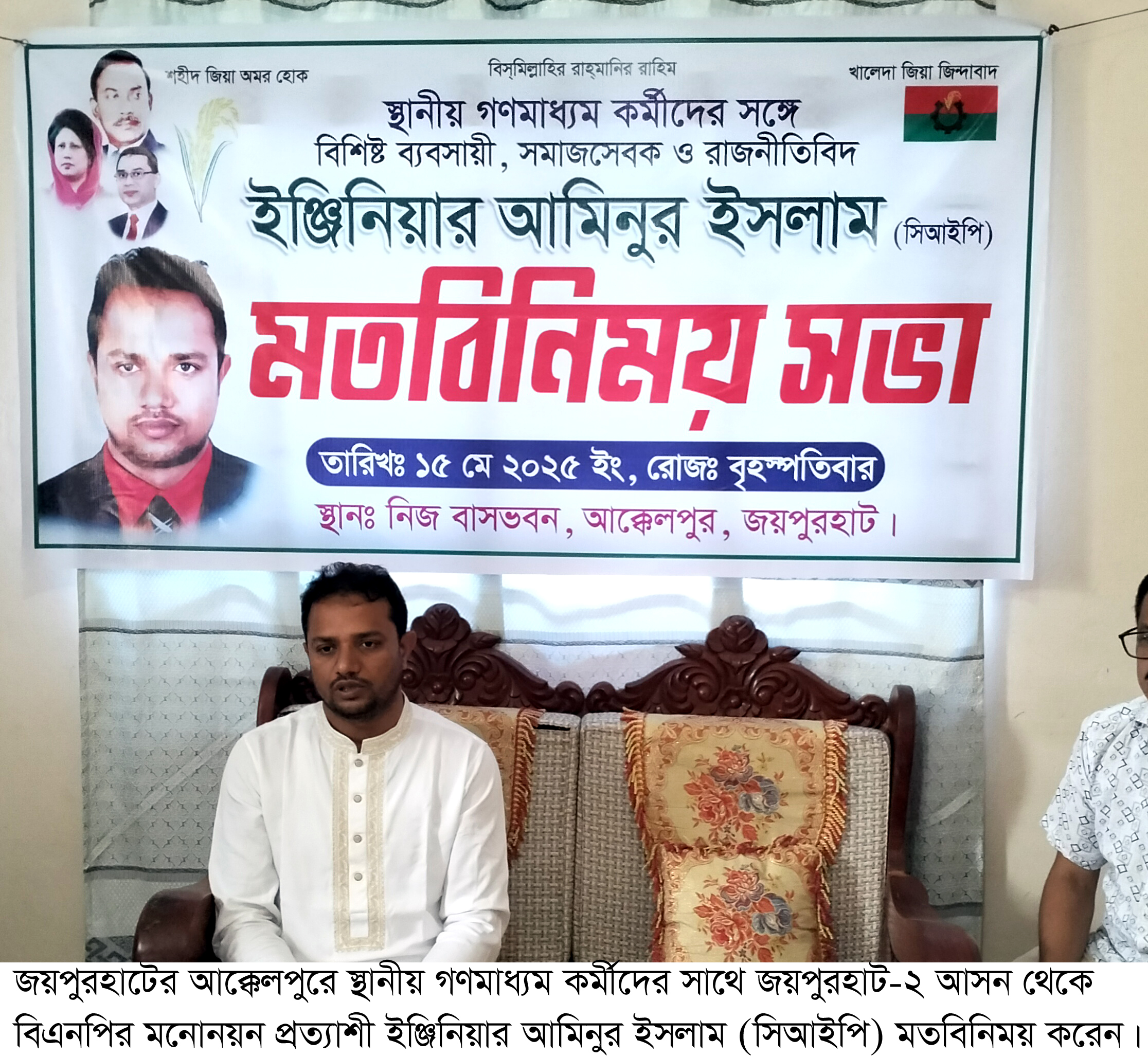 গণমাধ্যম কর্মীদের নিয়ে বিএনপির মনোনয়ন প্রত্যাশী ইঞ্জিনিয়ার আমিনুর ইসলামের মতবিনিময়।। গণমাধ্যম কর্মীদের নিয়ে বিএনপির মনোনয়ন প্রত্যাশী ইঞ্জিনিয়ার আমিনুর ইসলামের মতবিনিময়।।