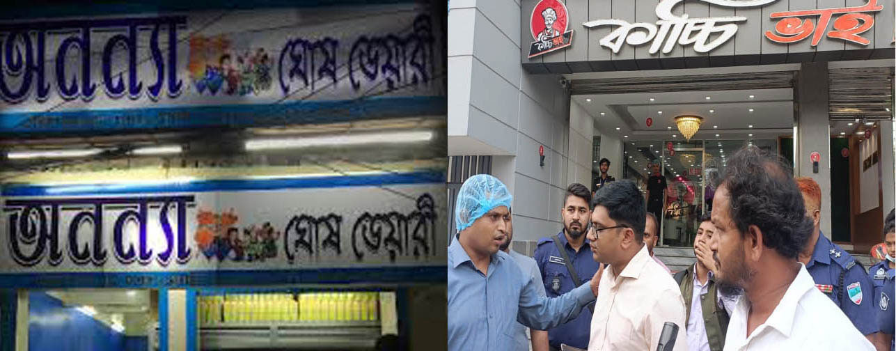 যশোরে ‘অনন্যা ঘোষ ডেয়ারি’ও‘কাচ্চি ভাই’র মালিকের বিরুদ্ধে গ্রেফতারি পরোয়ানা জারি যশোরে ‘অনন্যা ঘোষ ডেয়ারি’ও‘কাচ্চি ভাই’র মালিকের বিরুদ্ধে গ্রেফতারি পরোয়ানা জারি