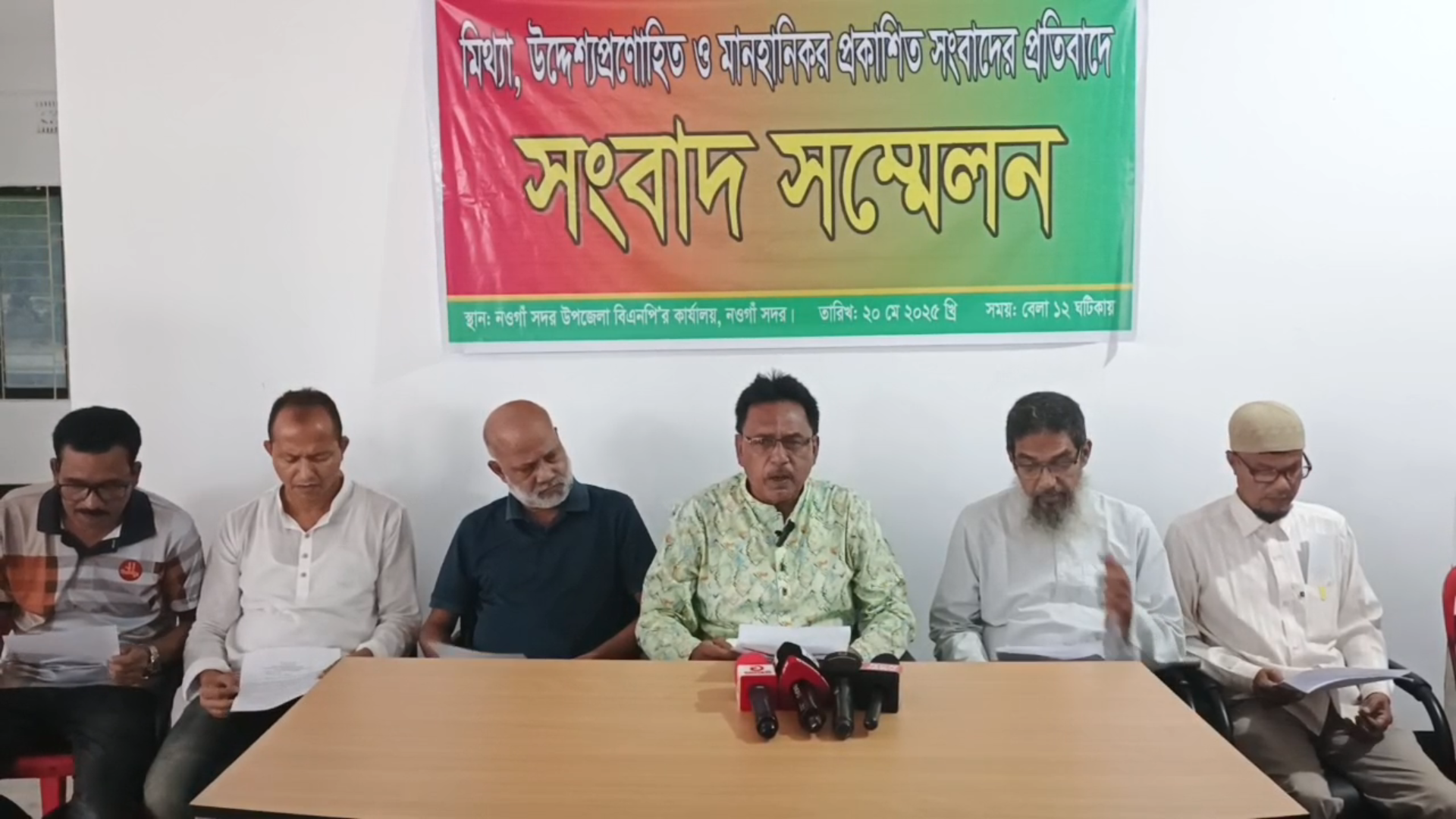 নওগাঁয় প্রকাশিত মিথ্যা ও উদ্দেশ্যপ্রণোদিত সংবাদের প্রতিবাদে সংবাদ সম্মেলন নওগাঁয় প্রকাশিত মিথ্যা ও উদ্দেশ্যপ্রণোদিত সংবাদের প্রতিবাদে সংবাদ সম্মেলন