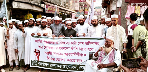 শেখ হাসিনার ফাঁসি ও আওয়ামীলীগ নিষিদ্ধের দাবিতে নেত্রকোনায় খেলাফত আন্দোলনের বিক্ষোভ মিছিল ও সমাবেশ শেখ হাসিনার ফাঁসি ও আওয়ামীলীগ নিষিদ্ধের দাবিতে নেত্রকোনায় খেলাফত আন্দোলনের বিক্ষোভ মিছিল ও সমাবেশ