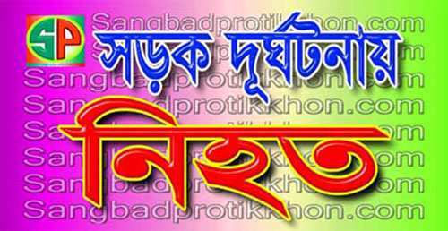 গোবিন্দগঞ্জে মাছ বোঝাই ভটভটি উল্টে এক মাছ ব্যবসায়ীর নিহত গোবিন্দগঞ্জে মাছ বোঝাই ভটভটি উল্টে এক মাছ ব্যবসায়ীর নিহত