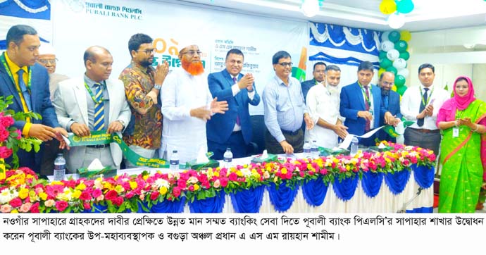 গ্রাহকদের দাবীর প্রেক্ষিতে উদ্বোধন হলো পূবালী ব্যাংক পিএলসি’র সাপাহার শাখা গ্রাহকদের দাবীর প্রেক্ষিতে উদ্বোধন হলো পূবালী ব্যাংক পিএলসি’র সাপাহার শাখা