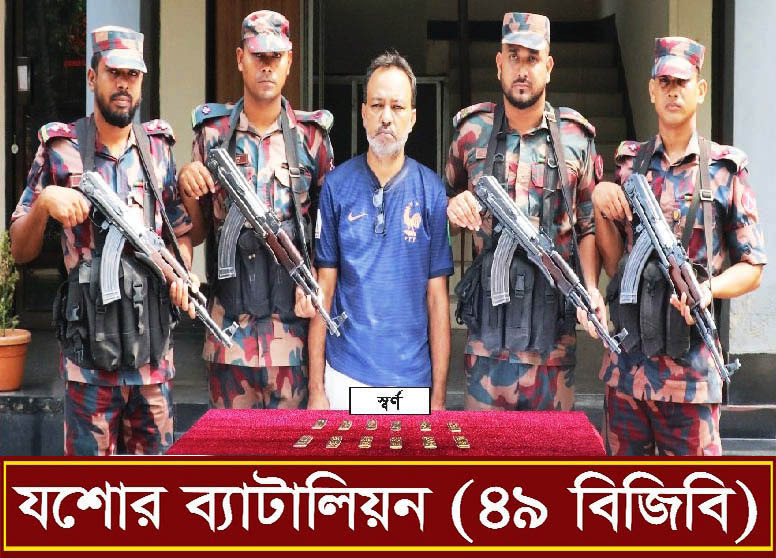 যশোরে ২ কোটি টাকা মূল্যের ১২টি স্বর্ণের বারসহ পাচারকারী আটক।।