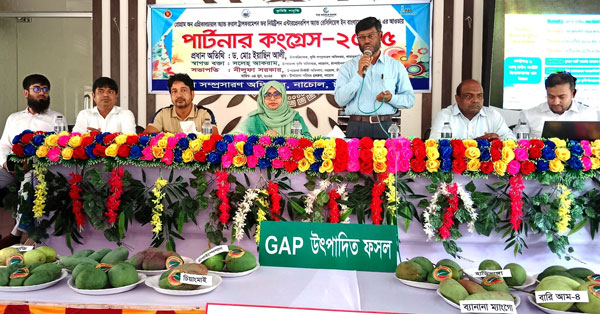 নাচোলে কৃষি দপ্তরের পার্টনার কংগ্রেস অনুষ্ঠিত নাচোলে কৃষি দপ্তরের পার্টনার কংগ্রেস অনুষ্ঠিত